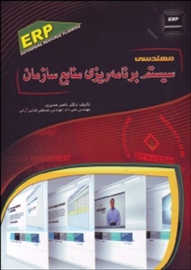 مهندسی سیستم برنامه‌ریزی منابع سازمان (مرجعی برای درس مهندسی نرم‌افزار)